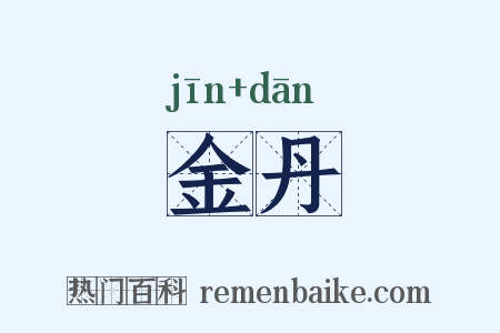金丹是什么意思的图片